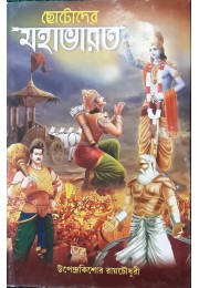 CHOTODER MAHABHARAT